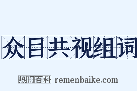 众目共视组词是什么意思的图片